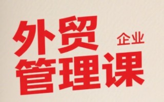 Luis老师·中小外贸企业管理课