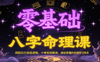 零基础八字命理课：阴阳五行底层逻辑，十神系统解读，通俗易懂的命理学习体系
