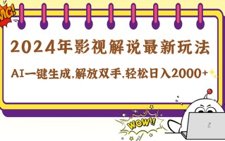 2024影视解说最新玩法，AI一键生成原创影视解说， 十秒钟制作成品，解…