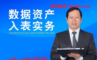数据资产入表实务（8集） mp4高清无水印视频教程网盘免费下载