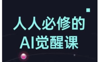 人人必修的Al觉醒课，AI工具全解，从办公神器到创意设计