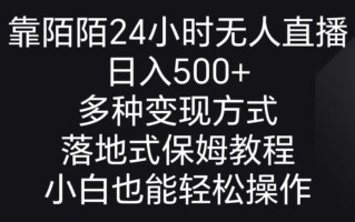 靠陌陌24小时无人直播，日入500+，多种变现方式，落地保姆级教程