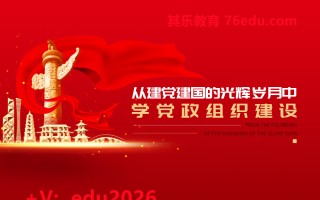 从建党建国的光辉岁月中学党政组织建设（4集） mp4高清无水印视频教程网盘免费下载