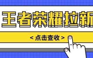 通过王者荣耀残局挑战拉新项目，8元/单。推广渠道多样，操作简单。