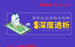 建筑业全流程全税种深度透析（8集） mp4高清无水印视频教程网盘免费下载