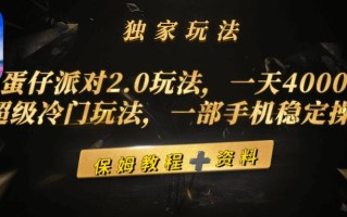 (9524期)蛋仔派对2.0玩法，一天4000+，超级冷门玩法，一部手机稳定操作