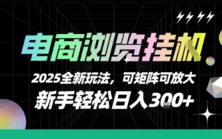 电商浏览挂G，2025全新玩法，新手轻松日入3张+可矩阵可放大【揭秘】
