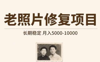 老照片修复项目 长期稳定 月入5000-10000