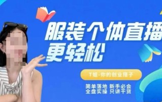 个体直播保姆级教程，简单落地、新手必学、全盘实操、只讲干货