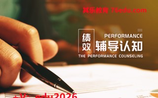 绩效辅导认知 mp4高清无水印视频教程网盘免费下载