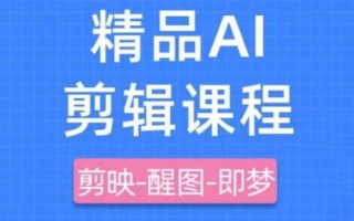 剪映+即梦AI短视频实战课，快速成为内容创作高手