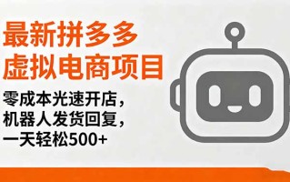 最新拼多多虚拟电商项目，零成本光速开店，机器人发货回复，一天轻松500+