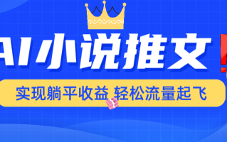 AI小说推文，通过小说一键转化为动漫解说，绝对原创度可以过各大平台