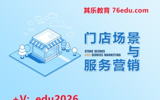 门店场景与服务营销（3集） mp4高清无水印视频教程网盘免费下载
