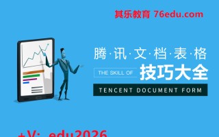 腾讯文档表格技巧大全（12集） mp4高清无水印视频教程网盘免费下载