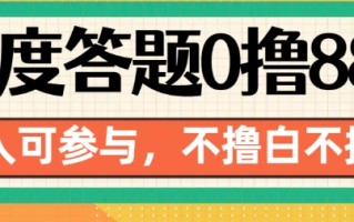 百度答题0撸88，人人都可，不撸白不撸【揭秘】