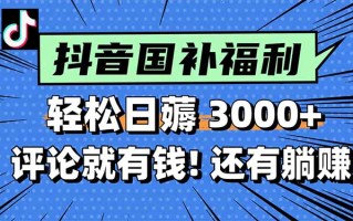 一天轻松3000+，薅抖音国补福利！评论就有钱，还有额外躺赚！