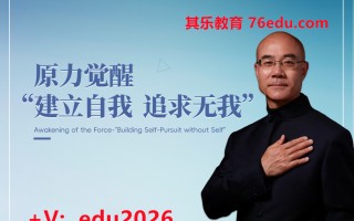 原力觉醒-“建立自我 追求无我”（2集） mp4高清无水印视频教程网盘免费下载