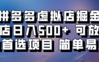 拼多多虚拟店掘金 单店日入500+ 可放大 ​副业首选项目 简单易上手