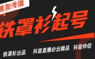 抖音直播铁罩衫起号技术，抖音直播必出精品