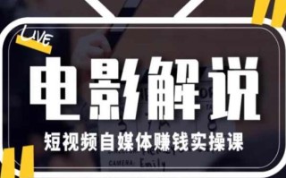 电影解说短视频自媒体赚钱实操课，教你做电影解说短视频，月赚1万