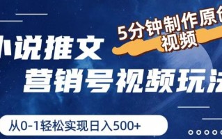 小说推文营销号视频玩法，5分钟制作原创视频，从0到1轻松实现日入5张【揭秘】