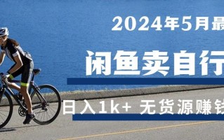 2024年5月闲鱼卖自行车日入1k+ 最新无货源赚钱教学