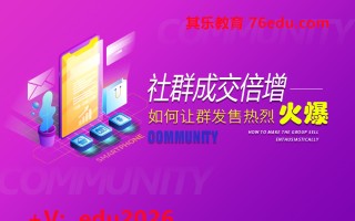 社群成交倍增-如何让群发售热烈火爆（5集） mp4高清无水印视频教程网盘免费下载