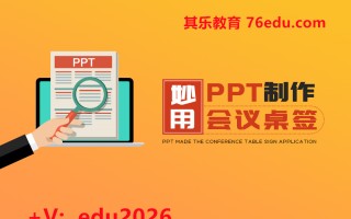 妙用PPT制作会议桌签 mp4高清无水印视频教程网盘免费下载