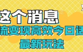 引流变现高效今日话题最新玩法