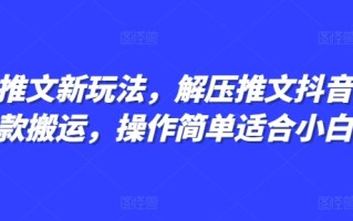 小说推文新玩法，解压推文抖音剪同款搬运，操作简单适合小白