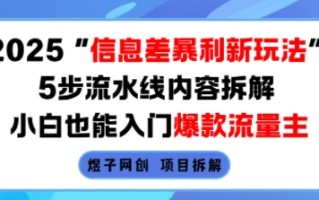 2025信息差暴利新玩法，5步流水线内容拆解，小白也能入门爆款流量主