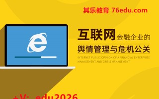 互联网金融企业的舆情管理与危机公关（2集） mp4高清无水印视频教程网盘免费下载