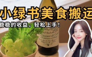 微信小绿书美食搬运，稳稳的收益，轻松上手