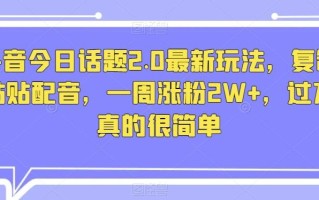 抖音今日话题2.0最新玩法，复制粘贴配音，一周涨粉2W+，过万真的很简单
