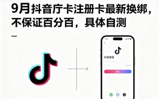 9月抖音庁卡注册卡最新换绑，不保证百分百，具体自测