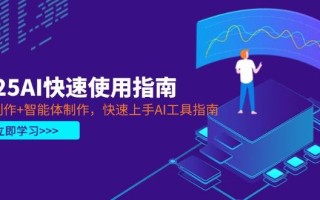 2025AI快速使用指南，PPT制作+智能体制作，快速上手AI工具指南