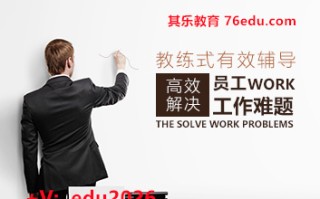 教练式有效辅导——高效解决员工工作难题（2集） mp4高清无水印视频教程网盘免费下载