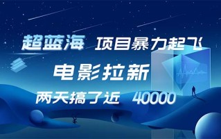 【超蓝海项目】电影拉新，1天搞了近2w，超级好出单，直接起飞