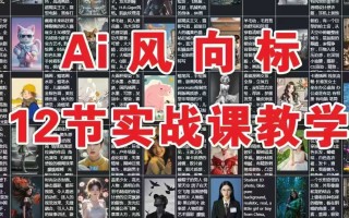 AI风向标：12节实战课教学