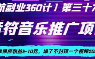 音符音乐推广项目，一单保底收益5-10元，爆了不封顶一个视频200起