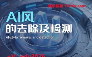 AI风的去除及检测（3集） mp4高清无水印视频教程网盘免费下载