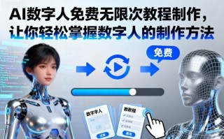 AI数字人免费无限次教程制作，让你轻松掌握数字人的制作方法