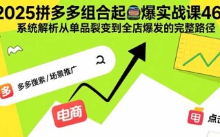 2025拼多多组合起爆实战课46期：系统解析从单品裂变到全店爆发的完整路径