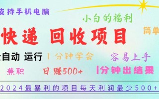 2024最暴利的项目，每天利润500+，容易上手，小白一分钟学会，一分钟出结果