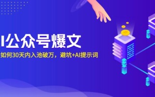 AI公众号爆文：新号如何30天内入池破万，避坑+AI提示词