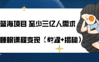 冷门蓝海项目至少三亿人需求科学睡眠课程变现（教程+揭秘）
