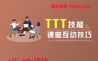 TTT技能-课堂互动技巧（2集） mp4高清无水印视频教程网盘免费下载