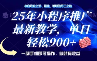 25年小程序推广，最新教学，单日轻松变现900+，一部手机就可操作，小白…