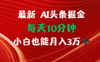 AI头条掘金每天10分钟小白也能月入3万